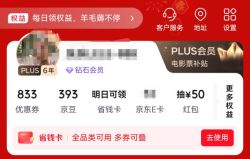 京东plus会员天天领福利