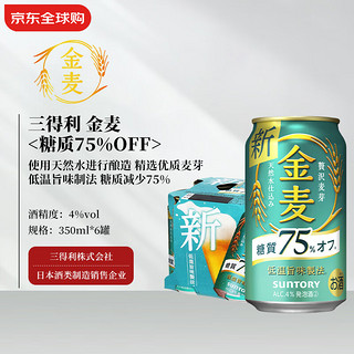 三得利 低糖4度减糖75% 便利店啤酒金麦350ml*6 日本年货 【低糖减糖75%】金麦350ml*6