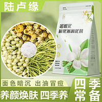 陆卢缘 金银花菊花茉莉花茶60g下火三花茶冲泡清润清新口气花草茶