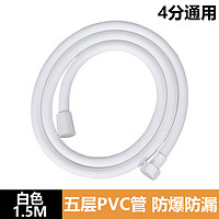 麦酷 PVC1 PVC001 淋浴管 1.5米 奶白色