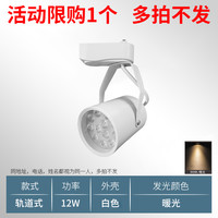 欧佳图 GD001 led射灯 12W 白壳 暖光