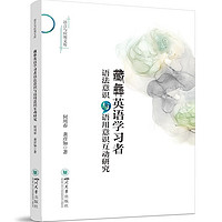 藏彝英语学习者语法意识与语用意识互动研究 国家社科基金项目