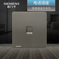 西门子 SIEMENS 电话线插座 致典烟金灰银色弱电信息86型家用墙壁暗装面板