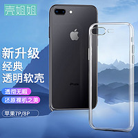 壳姐姐 适用苹果7Plus/8Plus手机壳iPhone 7Plus/8Plus保护套超薄防摔TPU软壳简约时尚网红潮款全透明