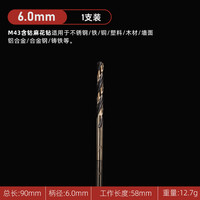 钰坚 含钴高硬麻花钻 6.0mm 钻头