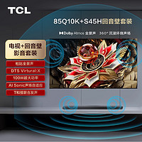 TCL 音响套装-85Q10K 85英寸 Mini LED电视 Q10K+杜比全景声回音壁 S45H