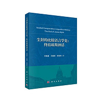 尘封的比较语言学史：终结琼斯神话