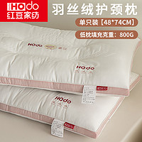 红豆家纺 HODO HOME 羽丝绒护颈枕 10-12cm 低枕 单只装