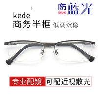 Kede HAN 汉 HN41117 哑枪色金属眼镜框+1.60折射率 非球面防蓝光镜片