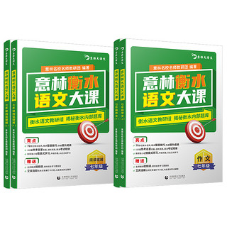 意林 衡水语文大课 初中阅读理解作文 七、八、九年级可选