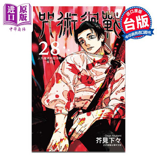 漫画 咒术回战 第28集 芥见下下 台版漫画书 东立出版