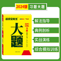 2024新教材版天利38套超级全能习题大题专练高考分题型强化训练高三语文数学英语物理化学生物政治历史地理非选择题复习资料新题型