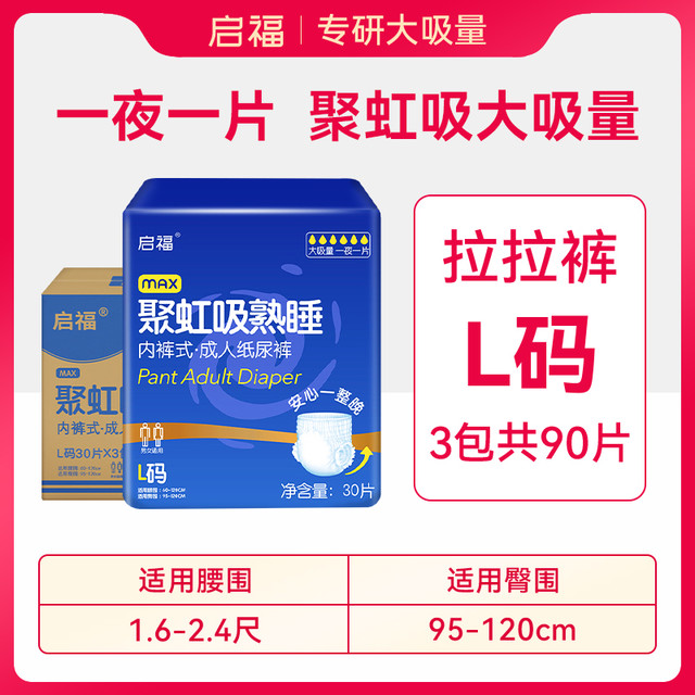 啟福 启福大吸量夜用加厚型成人拉拉裤老人用尿不湿内裤式纸尿裤加大号