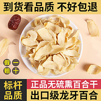 兰州百合干特级500g干货正宗无硫煲汤熬粥食用龙牙新鲜大片出口级