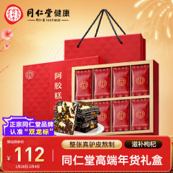 同仁堂 阿胶糕200g 枸杞味