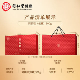 同仁堂 阿胶糕 低糖款 300g*1盒 礼盒装