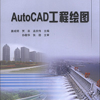 AutoCAD工程绘图/全国水利行业规划教材·高职高专水利水电类