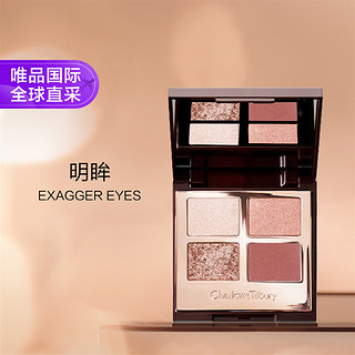 Charlotte Tilbury 四色奢彩眼影盘 #EXAGGER-EYES明眸 5.2g