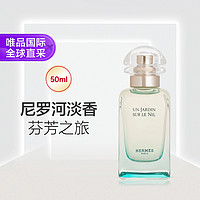 HERMÈS 爱马仕 尼罗河花园中性淡香水 EDT 50ml