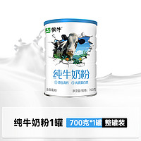 蒙牛 纯牛奶粉 700g 罐装