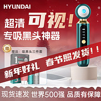 HYUNDAI 吸黑头仪器家用去粉刺黑头收缩毛孔清洁美容仪去黑头神器