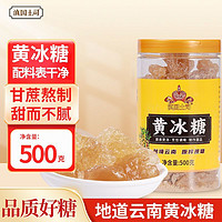 滇国土司 黄冰糖500g/袋2斤/3斤小粒甘蔗熬制老冰糖甜品茶冲饮调味