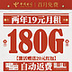  中国电信 新春卡 两年19元月租（运营商自动返费+第3个月起180G全国流量+首月免月租）激活送20元现金红包　