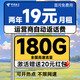 中国电信 新春卡 两年19元月租（运营商自动返费+第3个月起180G全国流量+首月免月租）送20元支付宝红包