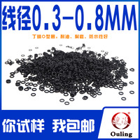 欧凌 OULING 欧凌 丁腈O型圈 橡胶密封件 线径0.3/0.4/0.5/0.6/0.7/0.8mm 耐油耐磨防水