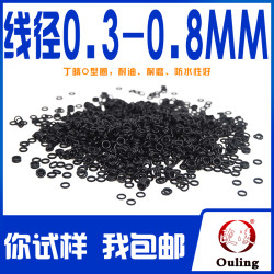 欧凌 OULING 欧凌 丁腈O型圈 橡胶密封件 线径0.3/0.4/0.5/0.6/0.7/0.8mm 耐油耐磨防水