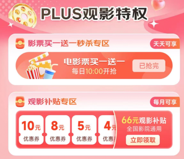 京东 PLUS观影特权 领66元观影补贴