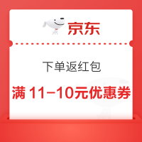 京东 下单返红包 领随机红包/优惠券