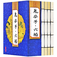 鬼谷子六韬（套装共4册）