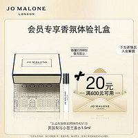 JO MALONE LONDON 祖·玛珑 明星香氛体验礼(英国梨1.5ml) 小样效期至26.4