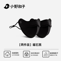小野和子保暖口罩女护眼角24年秋冬骑行防风3D立体面罩 【2件装】曜石黑