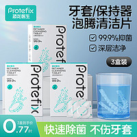 恐龙医生 PROTEFIX 正畸假牙保持器泡腾片三盒90片