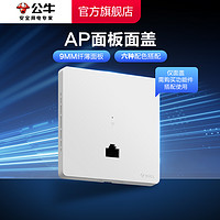 公牛 千兆86型无线ap面板家用别墅WIFI6路由器入墙壁式POE一体供电全屋覆盖插座套装