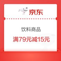 京东超市饮料满79元减15元