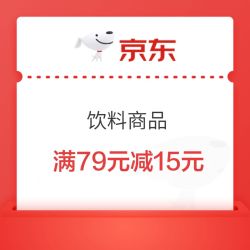 京东超市饮料满79元减15元