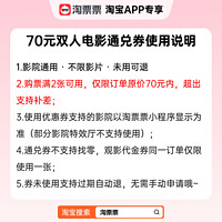 秒杀70元代金券双人可用淘票票电影票 不限影城不限影片 春节可用