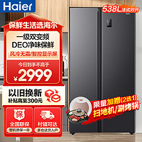 海尔 Haier 538升对开门嵌入冰箱 一级