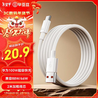 Biaze Type-C数据线6A充电线100W/66W快充华为Mate70pro+/P70小米oppo安卓荣耀USB-C手机平板车载游戏机