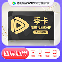 腾讯视频 Tencent Video svip会员季卡