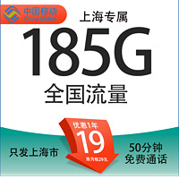 中国移动 上海卡 首年19元/月（185G全国通用流量+50分钟通话+3个亲情号）