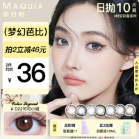 美目希 MAQUIA 美瞳日抛都市系列素颜自然男女款大小直径彩色隐形眼镜10片装 D22可可小姐 375度