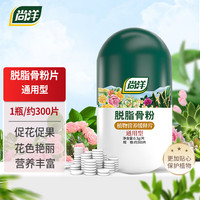 尚洋植物营养缓释片脱脂骨粉300片园艺花卉盆栽有机花肥料磷钾肥钙肥