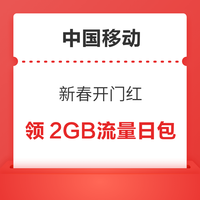先领券再剁手：速领新春开工福利～京东抽99元白条红包，移动领2GB流量包，天猫每满300减40元！