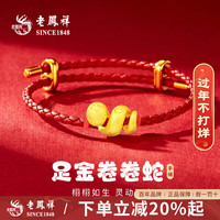 老凤祥黄金手链女款足金卷卷蛇手绳蛇年本命年新年圣诞节 足金爱心蛇手绳+品牌礼盒