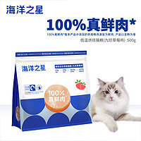 海洋之星 低温烘焙猫粮真鲜肉幼猫成猫粮500g