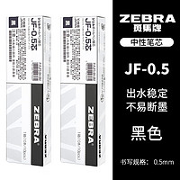 斑马牌 ZEBRA JF-0.5 中性笔替芯 黑色 0.5mm 20支装